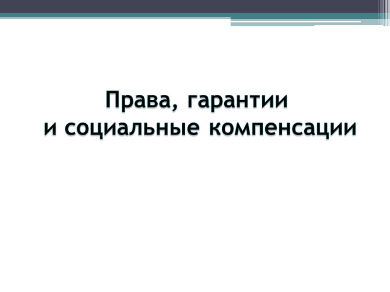 Права, гарантии  и социальные компенсации